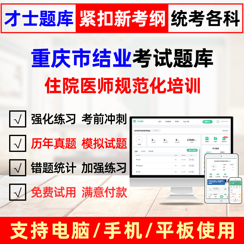 紧扣考点 覆盖考纲 免费试用 咨询优惠