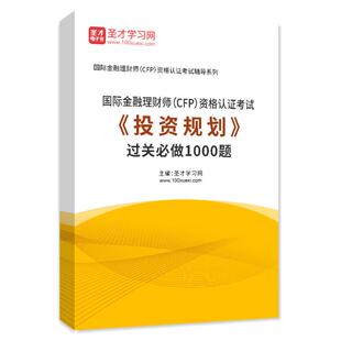 2025年国际金融理财师CFP资格认证考试 过关1000题 投资规划