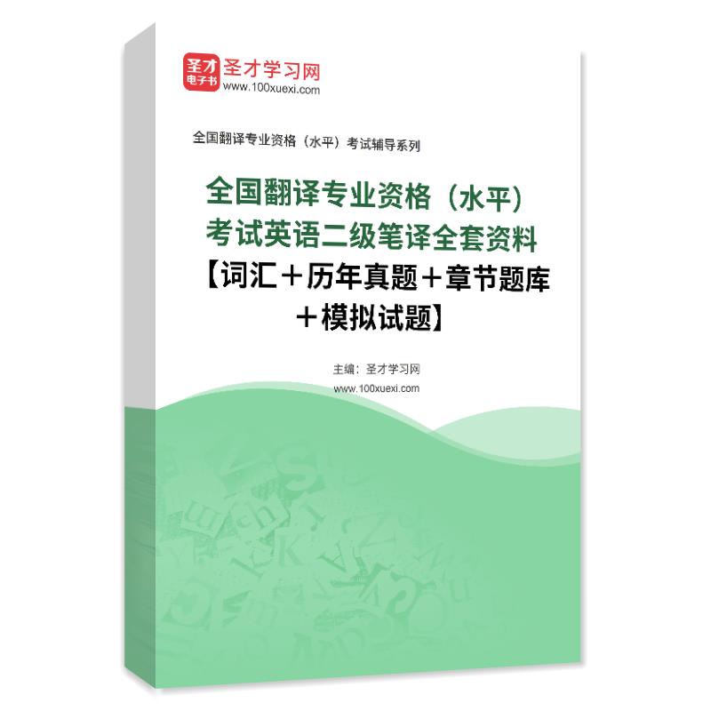 2023全国翻译专业资格CATTI考试英语二级笔译全套词汇真题模拟题