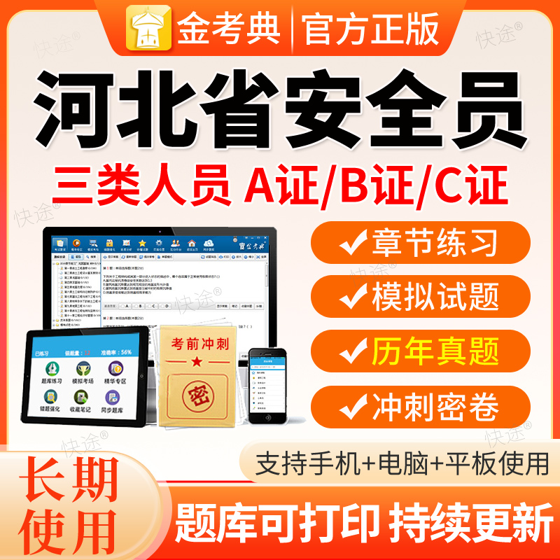 2026河北建筑安全员三类人员A证B证C证C1C2C3机械土建历年真题库