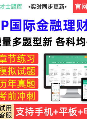 才士题库2026 CFP国际金融理财价师考试真题模拟试卷章节练习题集