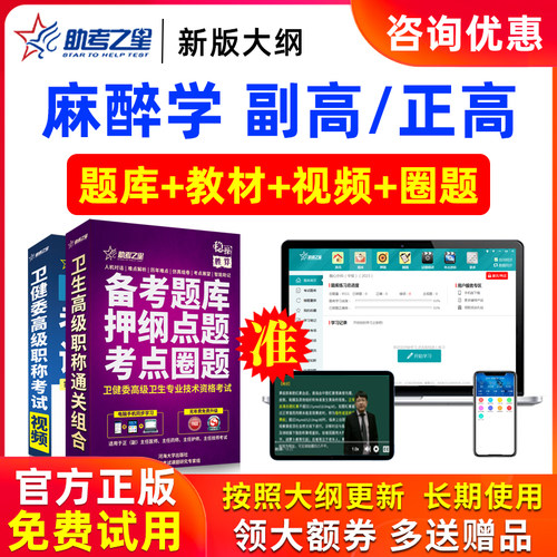 2026年正高副高麻醉学高级职称副主任医师医学考试题库助考之星