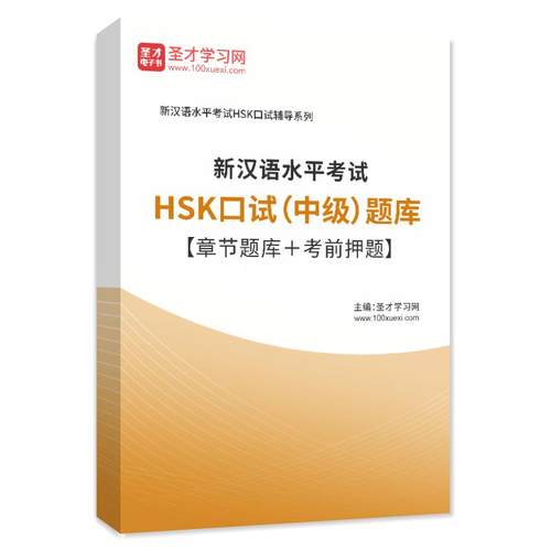 2026年新汉语水平考试HSK口试（中级）题库章节练习考前预测试卷