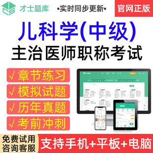 才士2026儿科学中级主治医师职称考试题库历年真题模拟试卷习题集