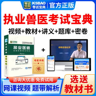 考试宝典2026全科兽医执业资格考试网课题库历年真题教材视频课程