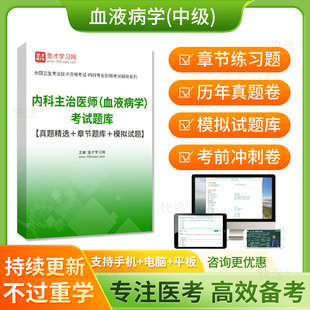 血液病学中级考试题库2026血液病主治医师历年真题模拟考试卷人卫