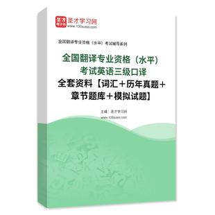 2026全国翻译专业资格CATTI考试英语三级口译全套词汇真题模拟题