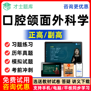 口腔颌面外科学副主任医学高级职称2026年考试真题库正高副高视频