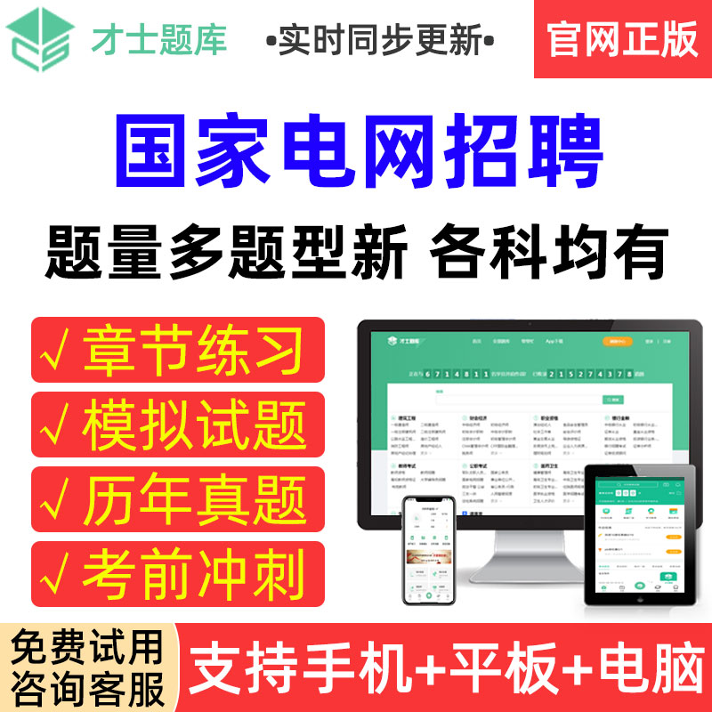 才士题库2023国家电网招聘考试真题模拟试卷章节练习考前冲刺试题