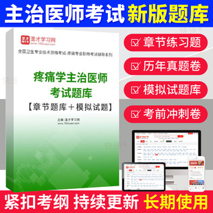 2026主治医师历年真题疼痛学中级职称考试题库模拟试卷密题习题集