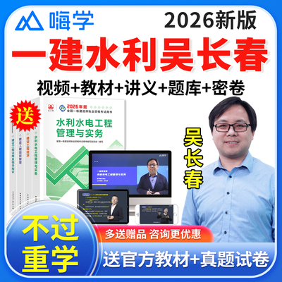 嗨学网一级建造师教材2026一建网课件水利工程吴长春网络课程视频