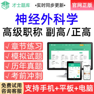 才士2026高级职称考试题库副高神经外科学副主任医师真题习题试卷