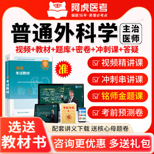 阿虎医考2026普通外科学中级普外科主治医师历年真题库试卷视频书