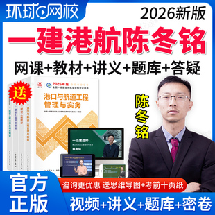 2026一建港航网课陈冬铭港口与航道一级建造师教材视频课件真题库