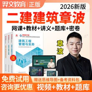 2026年二级建造师网课二建章波建筑工程实务教材视频课件讲义题库