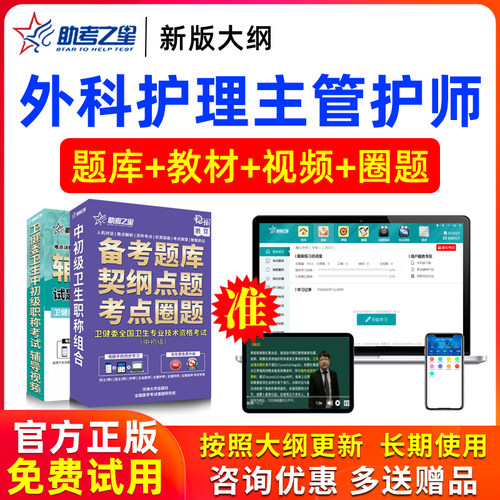 2026年主管护师外科护理学中级职称考试书视频试卷真题库助考之星