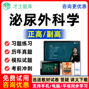 泌尿外科副主任医师正高副高试题库医学高级职称考试教材视频真题