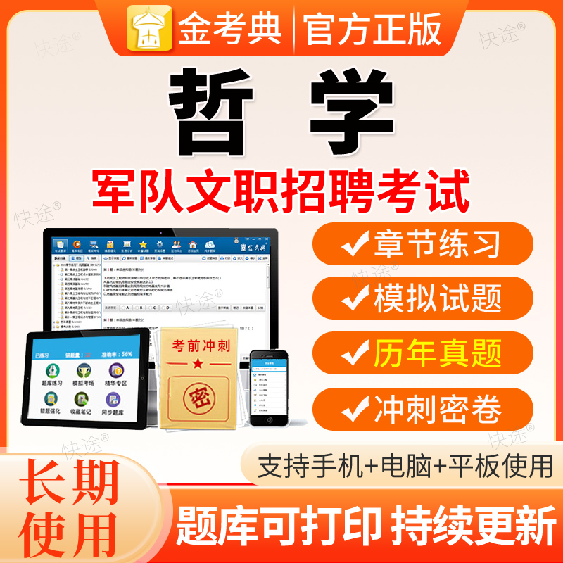 2026年军队文职人员招聘哲学考试资料真题库电子刷题部队文职教材