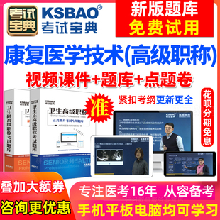 天津市副高康复医学技术副主任医师考试2024卫生高级职称考试宝典