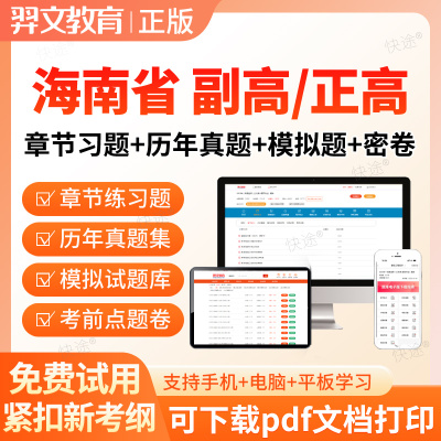 海南省2026放射医学副高正高副主任医师高级职称考试题库真题密卷