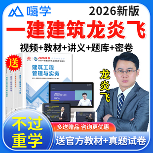 2026年一建建筑实务网课龙炎飞网课件一级建造师教材房建土建视频