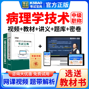 2026年病理学技术中级主管技师考试宝典真题库教材视频网课人卫版