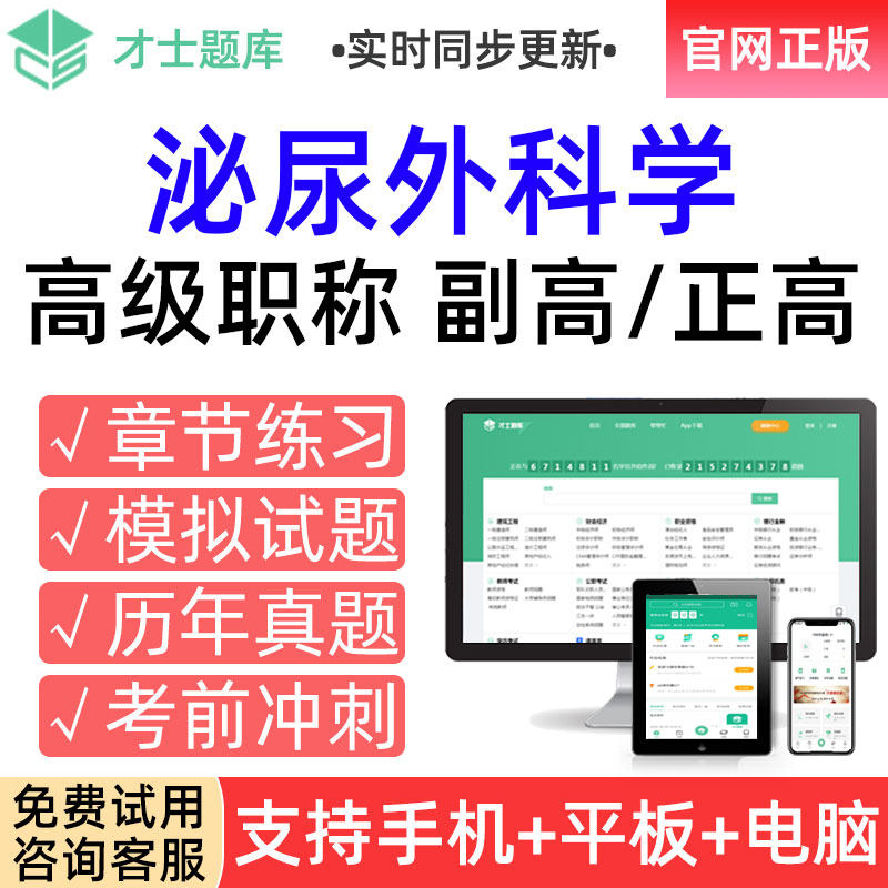 才士2026高级职称考试题库副高泌尿外科学副主任医师真题习题试卷 - 实物图