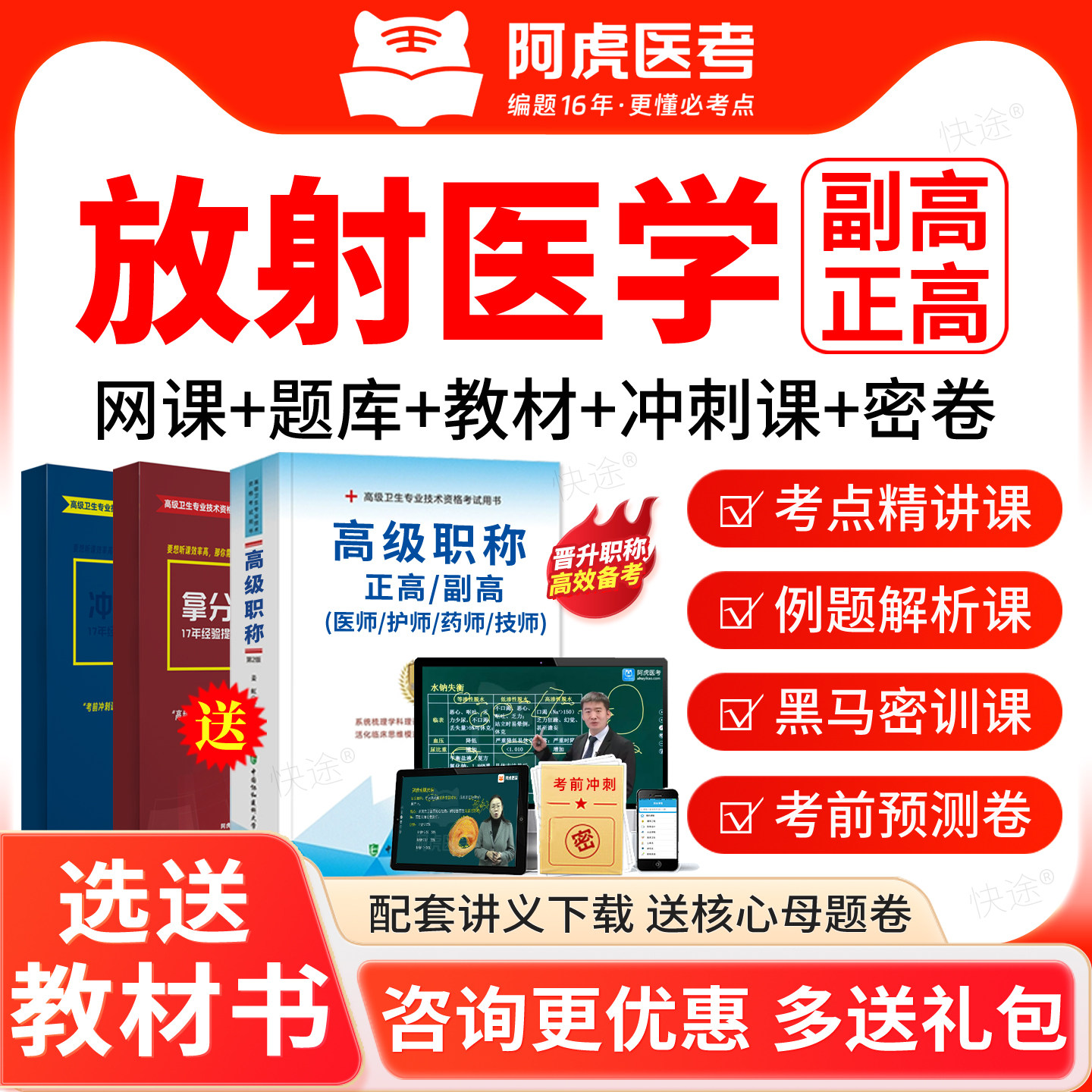 2027阿虎医考正副高放射医学影像诊断高级职称真题库课程视频教材