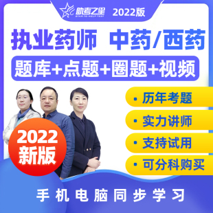 2026年执业药师课程视频中药西药师考试用书配套题库真题助考之星