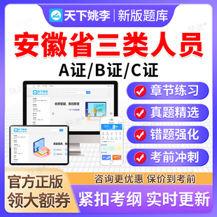 2026安徽省建筑安全员三类人员A证B证C证交通水利通信安全员题库