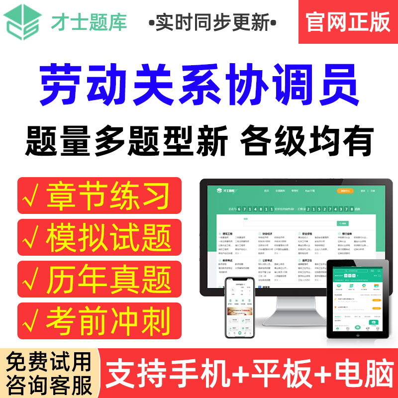 才士题库2025劳动关系协调员考试真题模拟试卷章节练习考前冲刺