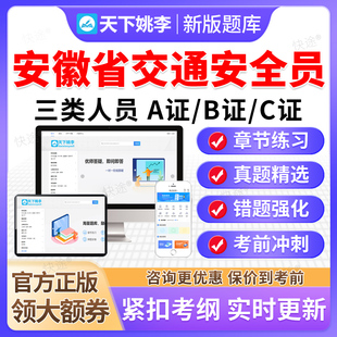 2026安徽省交通安全员三类人员A证B证C证考试题库公路篇交安真题