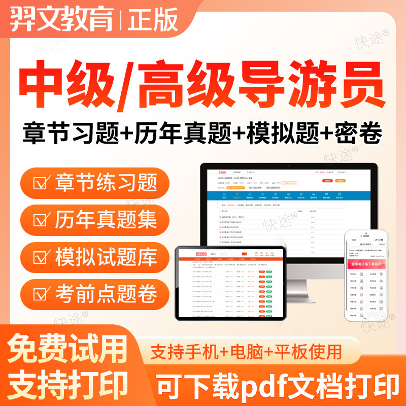 2025高级中级导游员导游人员资格考试历年真题库资料刷题软件APP