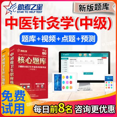 中医针灸学中级职称考试题库2024年主治医师历年真题试卷助考之星