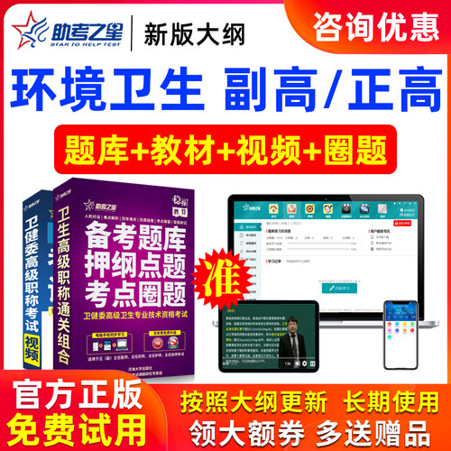 2026年正高副高环境卫生高级职称副主任医师医学考试题库助考之星