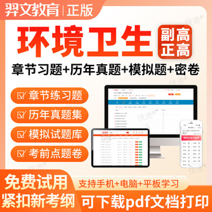 2026年环境卫生副高正高副主任医师高级职称考试题库真题视频密卷
