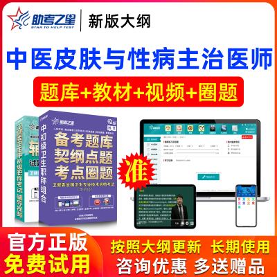 2025年主治医师中医皮肤与性病学中级考试书视频模拟试卷助考之星