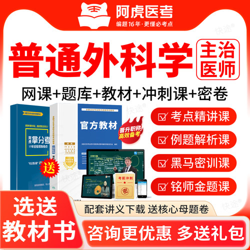 2027普通外科学主治医师中级考试宝典历年真题库阿虎医考课程视频