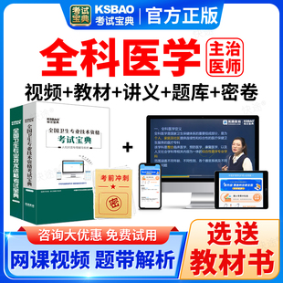 2026年全科医学中级职称考试宝典题库主治医师课件视频书真题教材