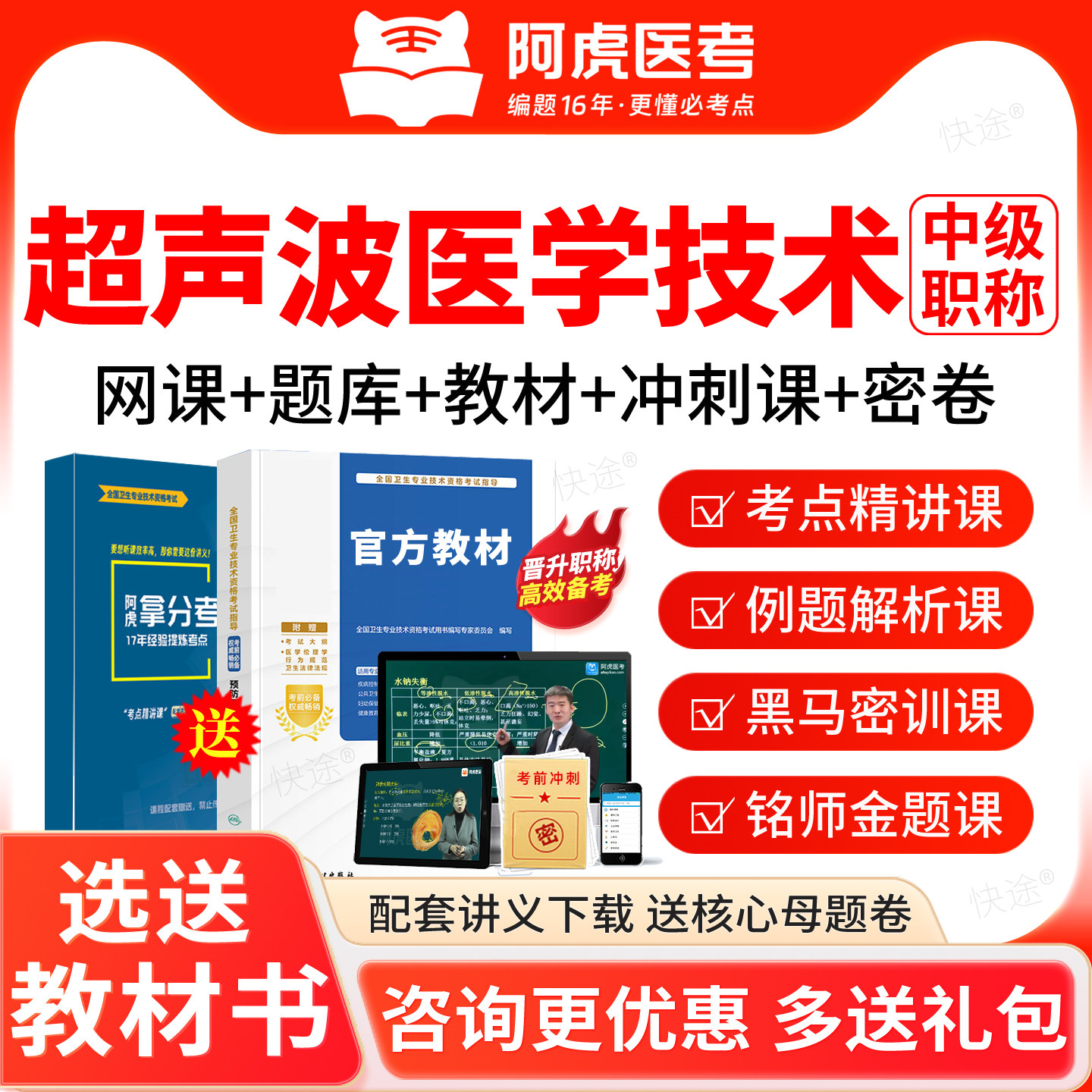 2027阿虎医考主管技师超声波医学技术378中级考试题库网课程教材