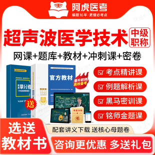 超声波医学技术中级2027主管技师考试宝典历年真题库阿虎医考课程