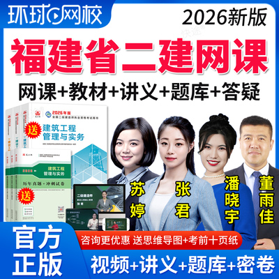 2026年环球网校二级建造师视频课件福建省二建网课教材精讲班课程