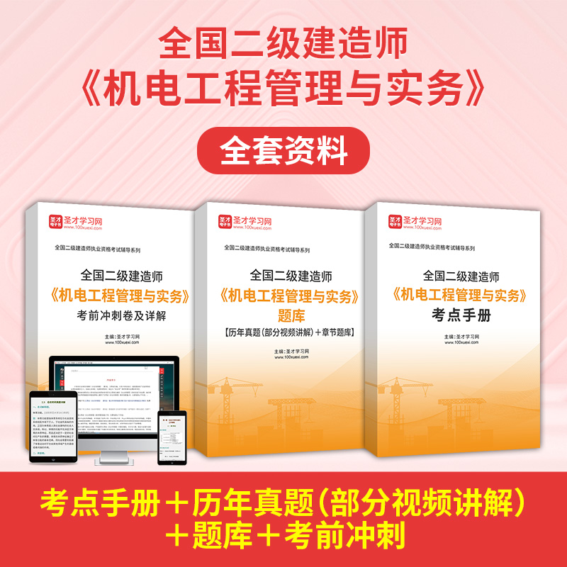 2026二级建造师机电工程管理与实务全套真题模拟试卷习题视频题库