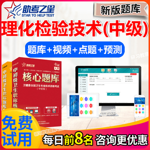 理化检验技术中级职称考试题库2026主管技师历年真题试卷助考之星