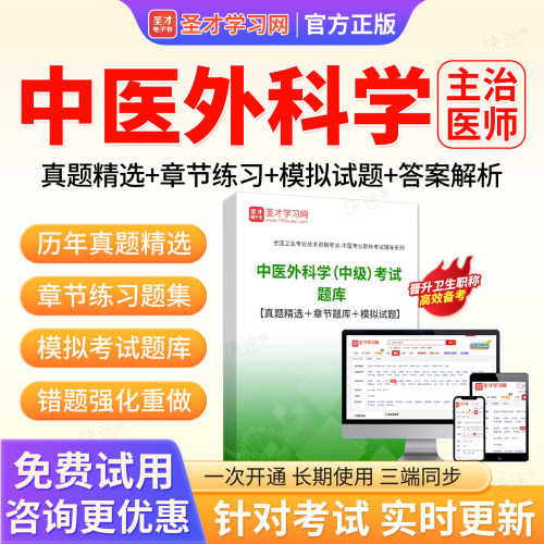 中医外科学中级职称考试题库圣才电子书2027主治医师历年真题习题