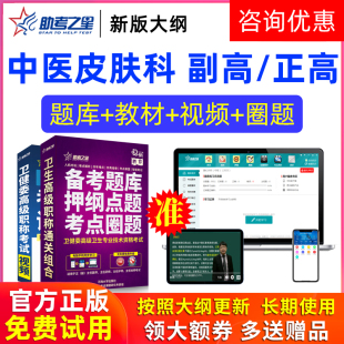 助考之星激活码2026年高级职称中医皮肤科副高正高题库副主任医师