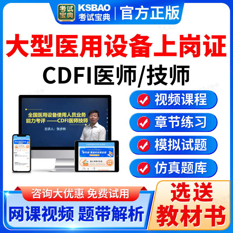 2025医用大型设备上岗证考试宝典CDFI医师技师彩超真题试题库视频