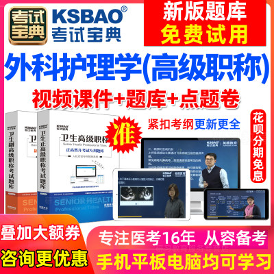 贵州省副高 外科护理学主任护师2024医学高级职称考试宝典 手机版