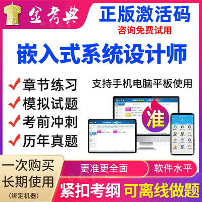 金考典2025年软件水平嵌入式系统设计师考试题库课程历年真题题库