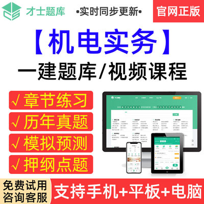 才士2026一级建造师机电实务一建网课考试题库视频历年真题冲刺卷
